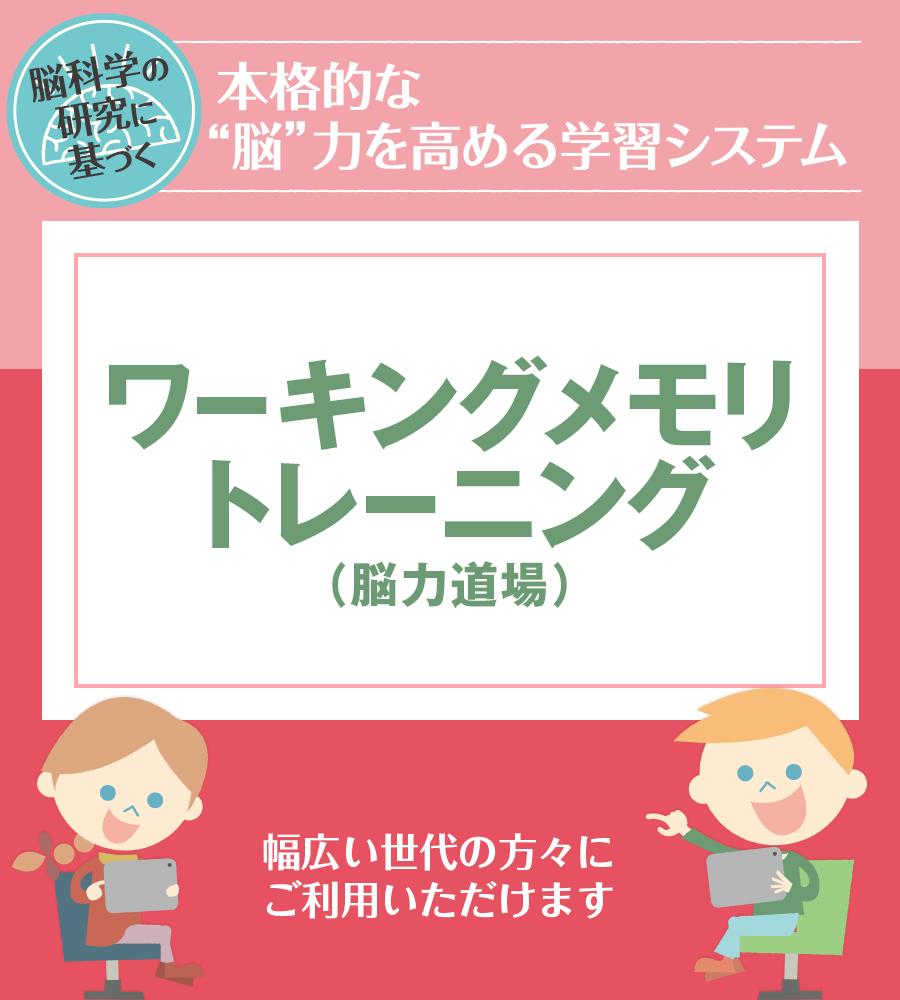 ワーキングメモリトレーニング 脳力道場 幼稚園児 小学生 学習支援が必要な方向け インフィニットマインド法人向けサイト ワーキングメモリトレーニング 脳力道場 幼稚園児 小学生 学習支援が必要な方向け インフィニットマインド法人向けサイト